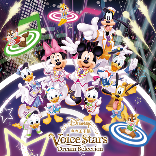 「Disney 声の王子様Voice Stars Dream Selection」