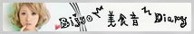 AAA �ɓ���W�I�t�B�V�����u���O�uBijyo Diary�vPowered by Ameba