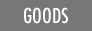 GOODS グッズ