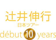 大和証券グループ presents 辻井伸行日本ツアー début 10 years