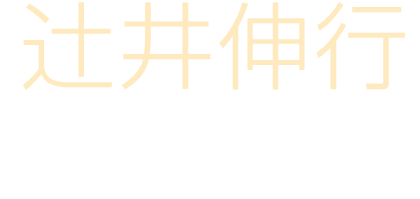 辻井伸行【自作＆クラシック】オーケストラ・コンサート】