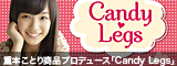 重本ことり商品プロデュース「Candy Legs」