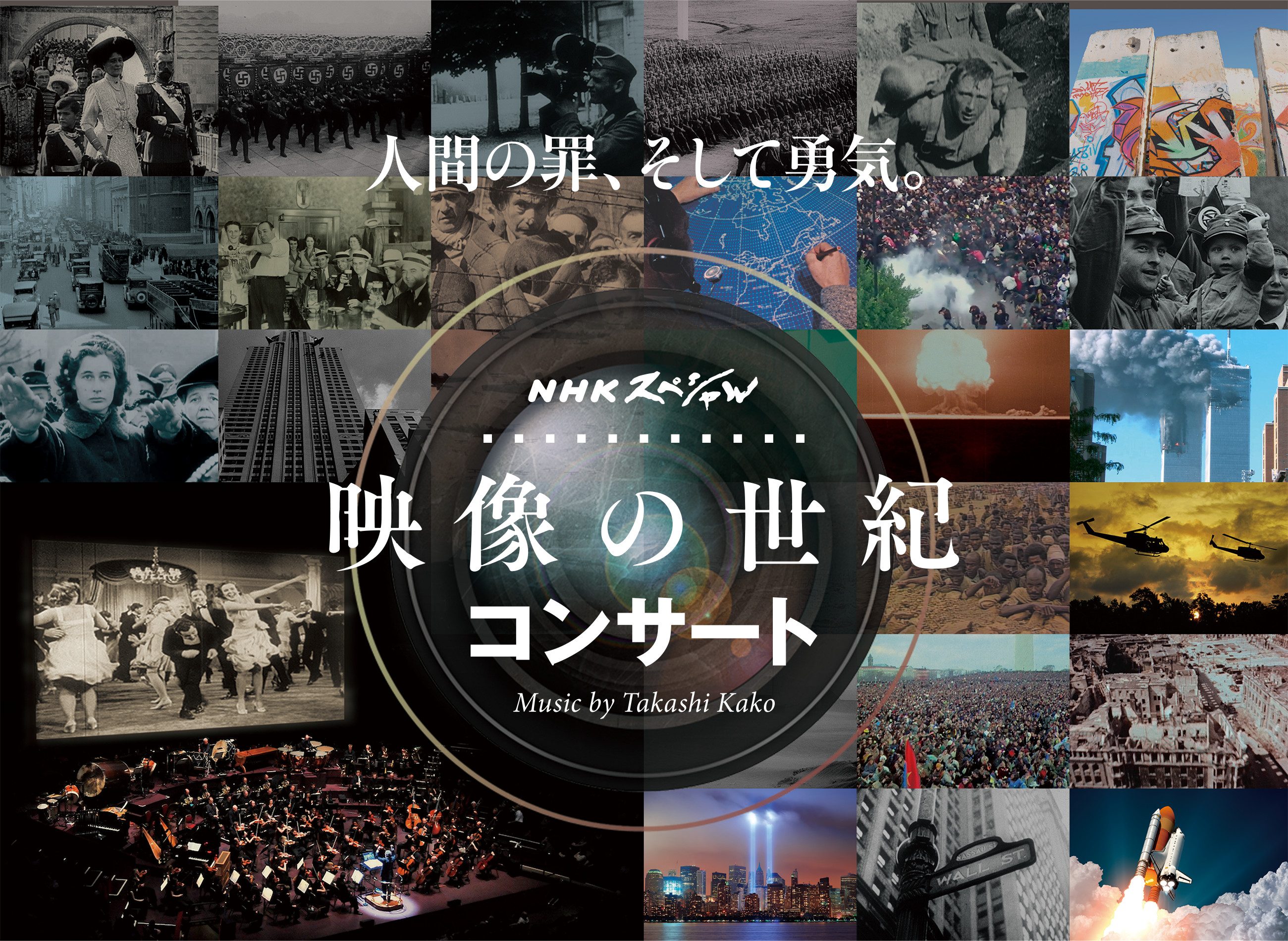 NHKスペシャル 映像の世紀コンサート2017 Music by Takashi Kako