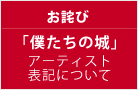 「僕たちの城」アーティスト表記について