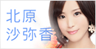北原沙弥香