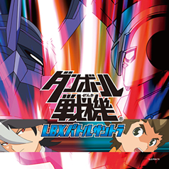 『ダンボール戦機LBXバトルサントラ』発売！