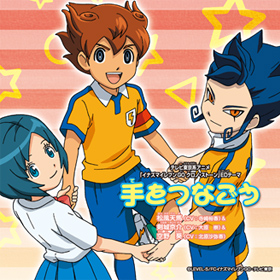 『イナズマイレブン GO クロノ・ストーン』ED テーマ  『手をつなごう』発売！