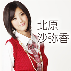 北原沙弥香　オフィシャルサイト