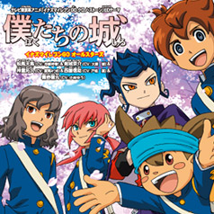 「イナズマイレブン GO クロノ・ストーン」エンディングテーマ『ぼくたちの城』発売！