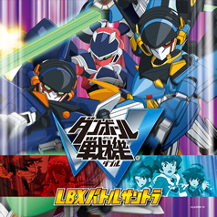 『ダンボール戦機Ｗ　ＬＢＸバトルサントラ』3月13日(水)発売！