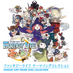 『ファンタジーライフ テーマソングコレクション』3月13日(水)発売！
