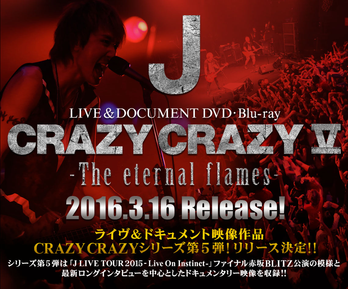 J CRAZY CRAZY V -The eternal flames- 2016.3.16 Release！