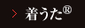 着うた