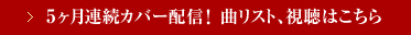 5ヶ月連続カバー配信!曲リスト、視聴はこちら