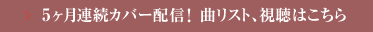 5ヶ月連続カバー配信!曲リスト、視聴はこちら