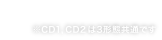 ※CD1, CD2 は3 形態共通です