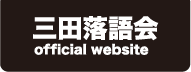 三田落語会 official website
