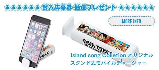 封入応募券抽選プレゼント　Island song Colletion オリジナルスタンド式モバイルチャージャー