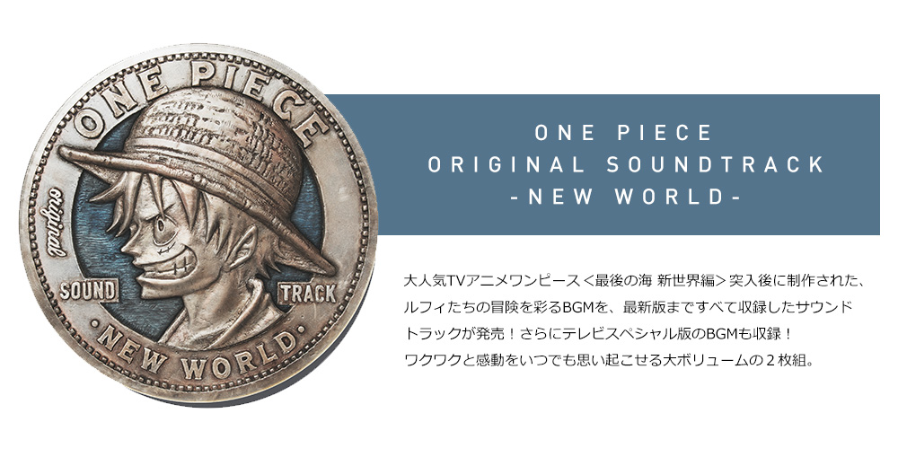ONE PIECE ORIGINALSOUNDTRACK -NEW WORLD-