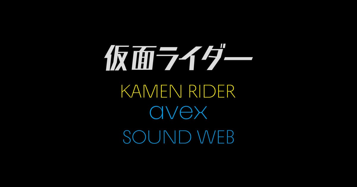 9月2日発売【仮面ライダーゼッツ CD-BOX】情報！(9/1更新) - NEWS