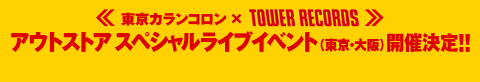東京カランコロン × TOWER RECORDS 『スパイス』5大キャンペーン開催決定！
