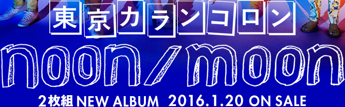 東京カランコロン「noon/moon」 2016.1.20 Release