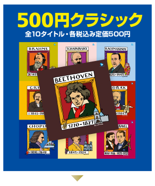 きっかけはワンコイン！500円でクラシックを極める！！