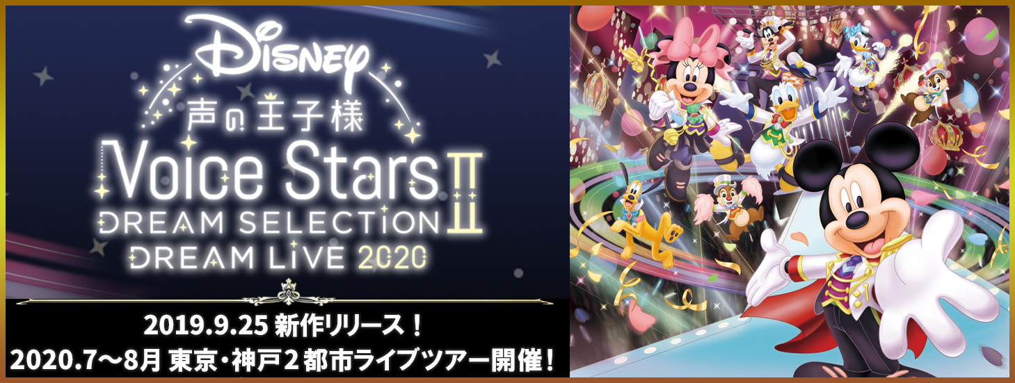 Disney 声の王子様 Voice Stars Dream Live 2020 公式サイト