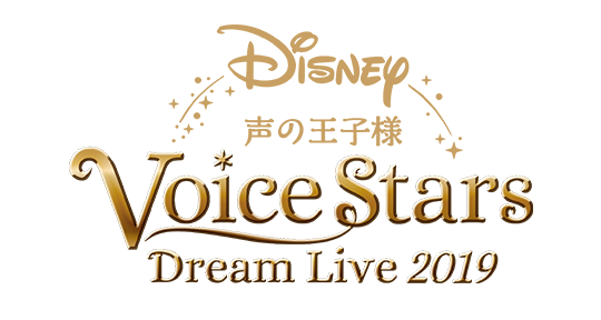Blu-ray｜Disney 声の王子様 Voice Stars Dream Live 2019 公式サイト