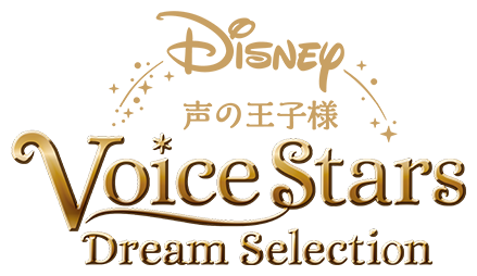 Disney 声の王子様 Voice Stars Dream Selection