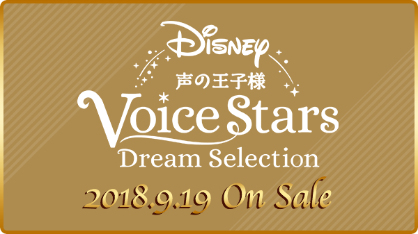 Disney 声の王子様 Voice Stars Dream Live 2019 公式サイト
