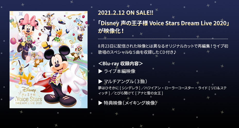 Disney 声の王子様 Voice Stars Dream Selection Ⅱ＆Live2020 公式サイト