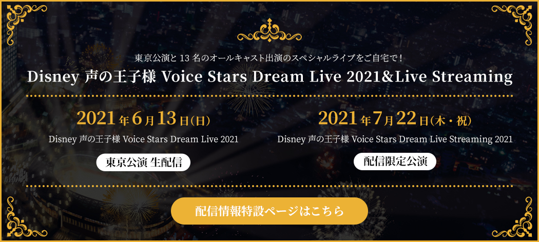 Disney 声の王子様 Voice Stars Dream Selection Live21 公式サイト