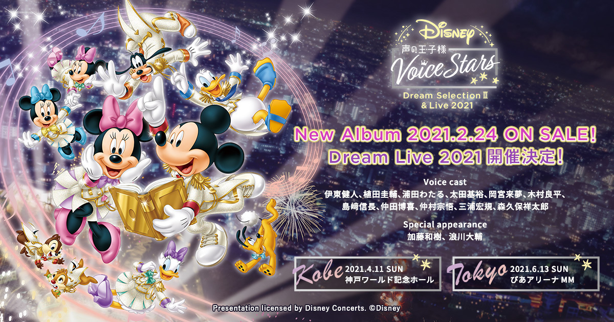 Disney 声の王子様 Voice Stars Dream Selection Ⅲ＆Live2021 公式サイト