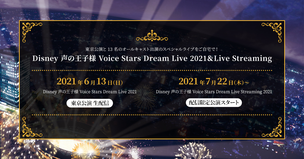 Disney 声の王子様 Voice Stars Dream Live 2021＆Live Streaming