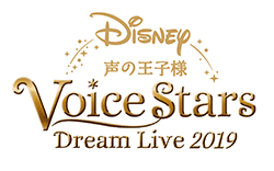 Disney 声の王子様 Voice Stars Dream Live 2019 感想ツイートキャンペーン