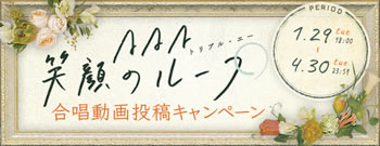 AAA「笑顔のループ」合唱動画投稿キャンペーン