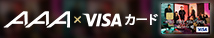 AAA×VISAカード
