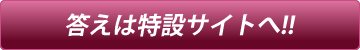 答えは特設サイトへ!!
