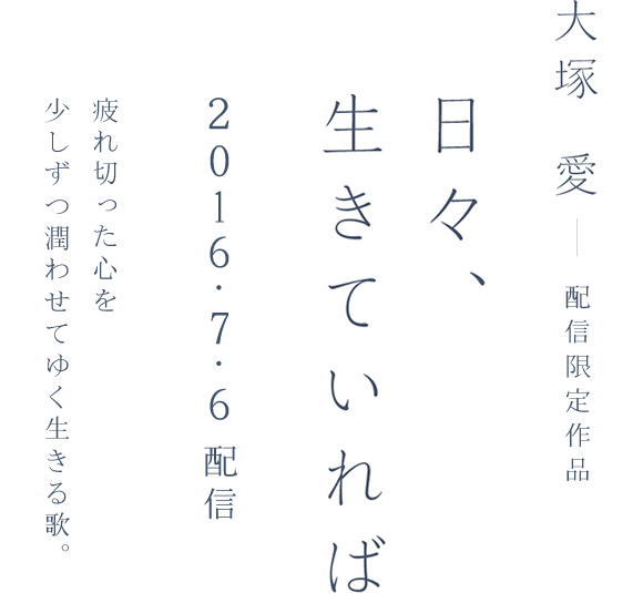 16年7月6日配信 日々 生きていれば 特設サイト