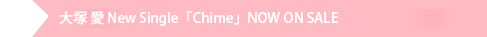 大塚 愛 New Single「Chime」発売！先行配信中！