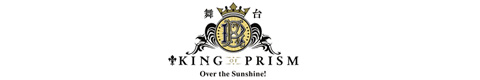 舞台「KING OF PRISM -Over the Sunshine!-」