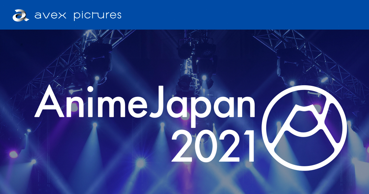 Animejapan 21 エイベックス ピクチャーズブース 配信ステージ