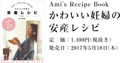 Ami's Recipe Book かわいい妊婦の安産レシピ 定価:1,400(税抜き)発売日:2017年5月18日(木)