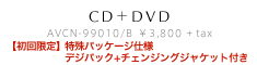 CD＋DVD AVCN-99010/B  ¥3,800 + tax