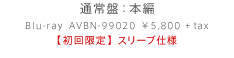 通常盤：本編 Blu-ray AVXN-99020 ¥5,800+tax 【初回限定】スリーブ仕様