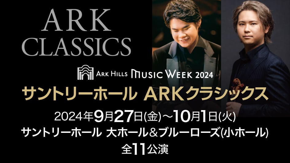 ARK HILLS MUSIC WEEK2024 サントリーホール ARKクラシックス