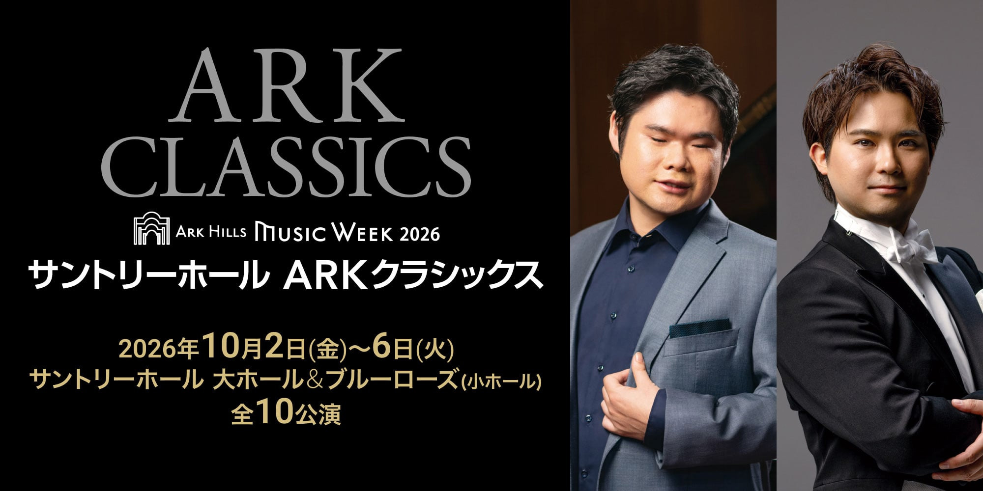 サントリーホールARKクラシックス