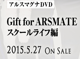 アルスマグナDVD Gift for ARSMATE スクールライフ編 2015.5.27 On Sale