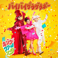 「ゲラゲラポー」ベスト盤！ キング・クリームソーダ 1st ALBUM「バイバイゲラゲラポー」発売決定！！
